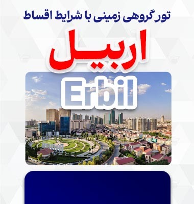 تور زمینی اربیل 