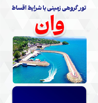 تور زمینی وان 