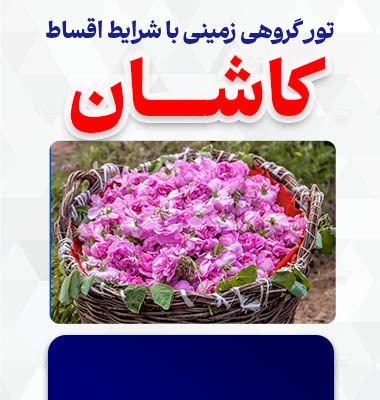کاشان